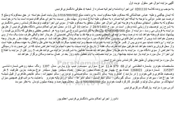 مزایده سواری سیستم و تیپ پژو پارس مدل 1397 رنگ سفید