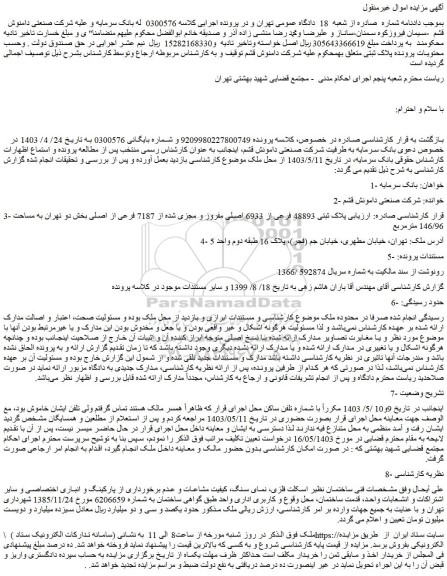 مزایده پلاک ثبتی 48893 فرعی از 6933 اصلی مفروز