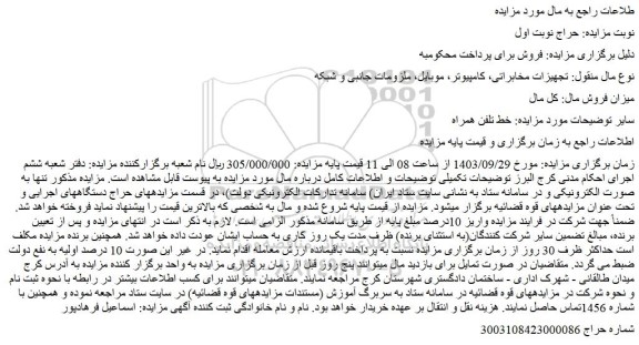مزایده خط تلفن همراه