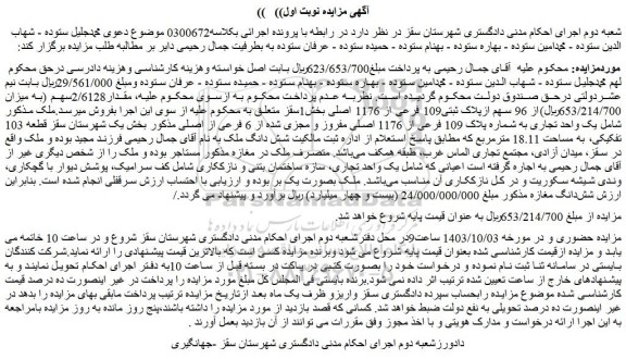 مزایده مقدار2/6128سهم (به میزان 653/214/700ریال)از 96 سهم ازپلاک ثبتی109 فرعی از 1176 اصلی بخش1
