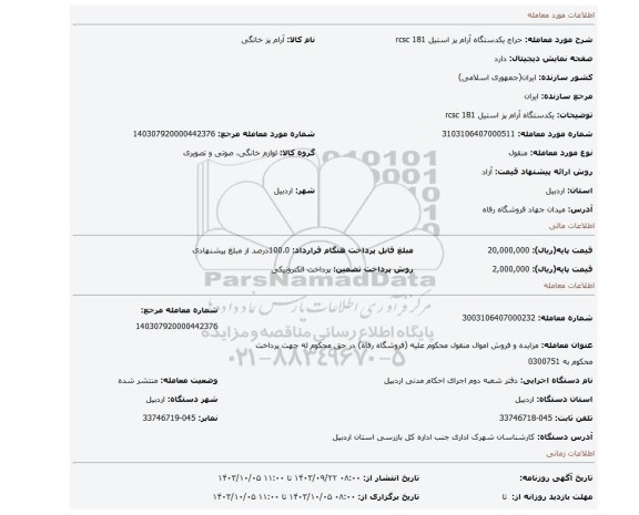 مزایده، یکدستگاه آرام پز استیل 181 rcsc