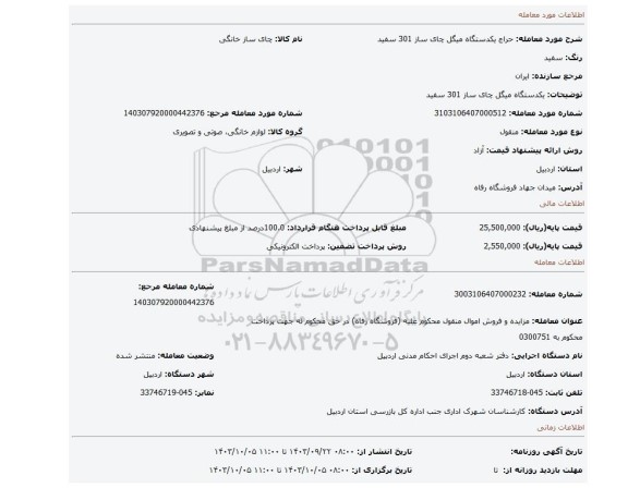 مزایده، یکدستگاه میگل چای ساز 301 سفید
