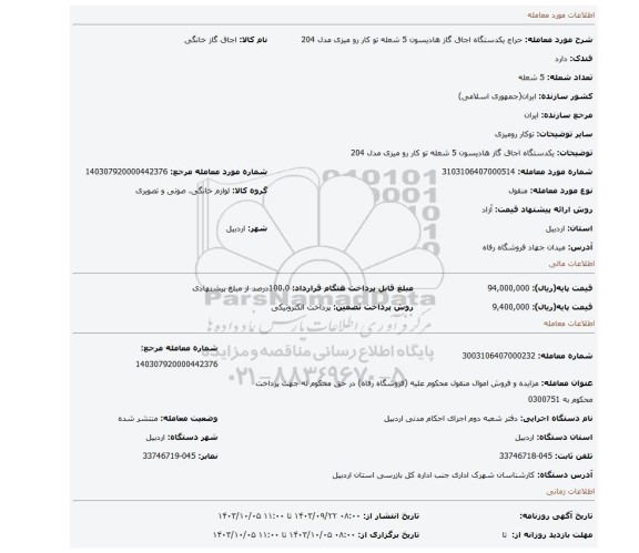 مزایده، یکدستگاه اجاق گاز هادیسون 5 شعله تو کار رو میزی مدل 204