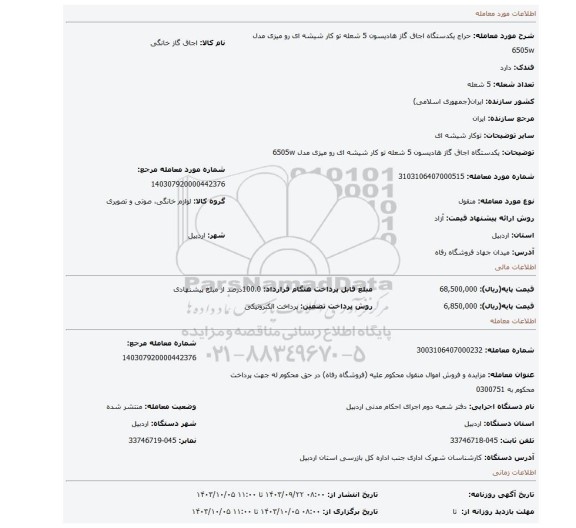 مزایده، یکدستگاه اجاق گاز هادیسون 5 شعله تو کار شیشه ای رو میزی مدل 6505w