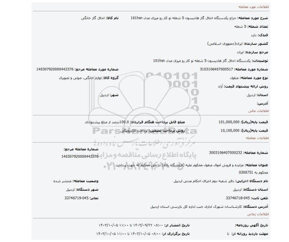 مزایده، یکدستگاه اجاق گاز هادیسون 5 شعله تو کار  رو میزی مدل 101hsn