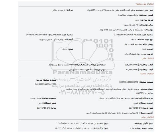 مزایده، یکدستگاه فر برقی هادیسون 70 لیتر مدل O33 توکار