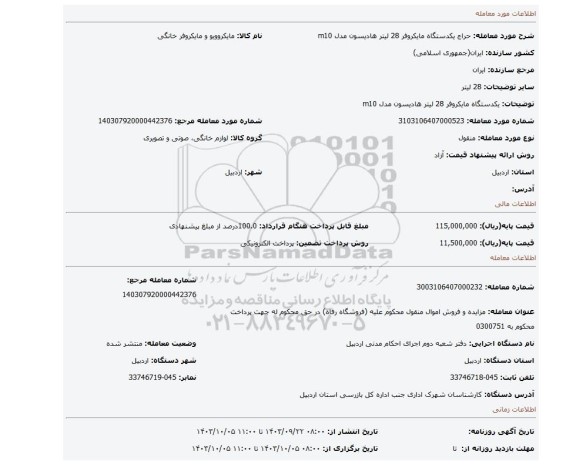 مزایده، یکدستگاه مایکروفر 28 لیتر هادیسون مدل m10