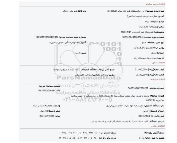 مزایده، یکدستگاه پلوپز تیان مدل rc181tyan