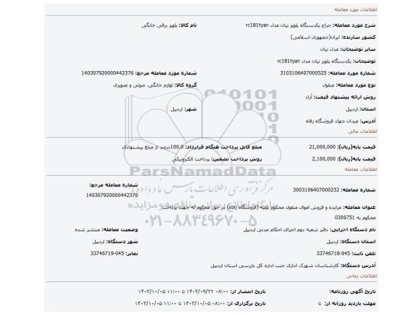 مزایده، یکدستگاه پلوپز تیان مدل rc181tyan