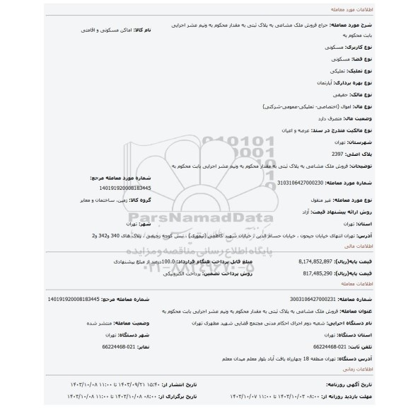 مزایده، فروش ملک مشاعی به پلاک ثبتی به مقدار محکوم به ونیم عشر اجرایی  بابت محکوم به