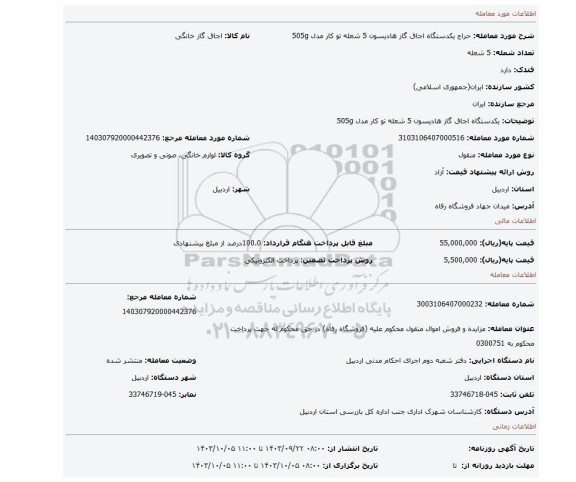 مزایده، یکدستگاه اجاق گاز هادیسون 5 شعله تو کار مدل 505g