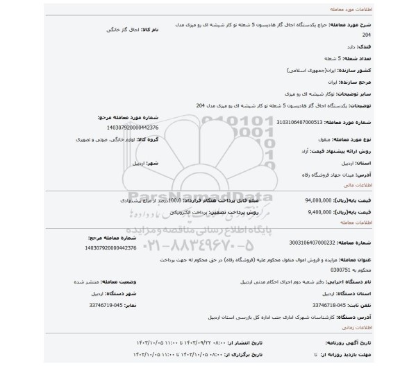مزایده، یکدستگاه اجاق گاز هادیسون 5 شعله تو کار شیشه ای رو میزی مدل 204