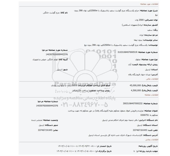 مزایده، یکدستگاه چرخ گوشت سفید پاناسونیک با 2500wکلید توان 390 بدون تیغ