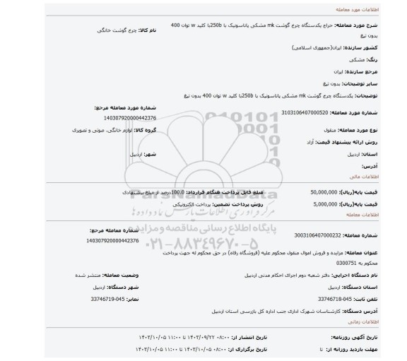 مزایده، یکدستگاه چرخ گوشت mk مشکی پاناسونیک با 250bبا کلید w توان 400 بدون تیغ