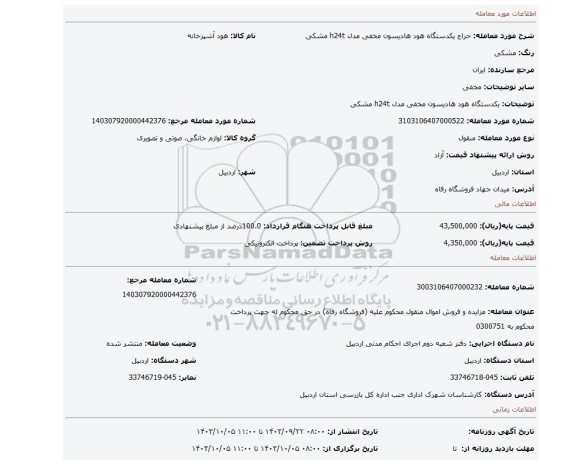 مزایده، یکدستگاه هود هادیسون مخفی مدل h24t مشکی