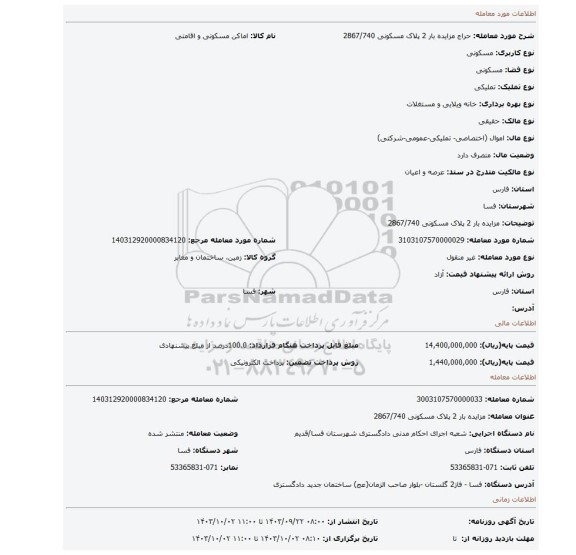 مزایده، مزایده بار 2 پلاک مسکونی 2867/740