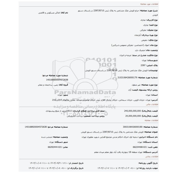 مزایده، فروش ملک مشاعی به پلاک ثبتی 2397/8710  در راستای دستور فروش