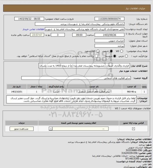 استعلام قرارداد واگذاری خدمات رختشویخانه بیمارستان امام رضا (ع) از دیماه 1403 به مدت یکسال