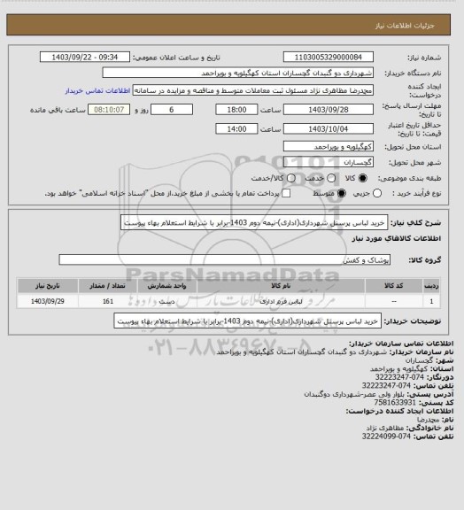 استعلام خرید لباس پرسنل شهرداری(اداری)-نیمه دوم 1403-برابر با شرایط استعلام بهاء پیوست