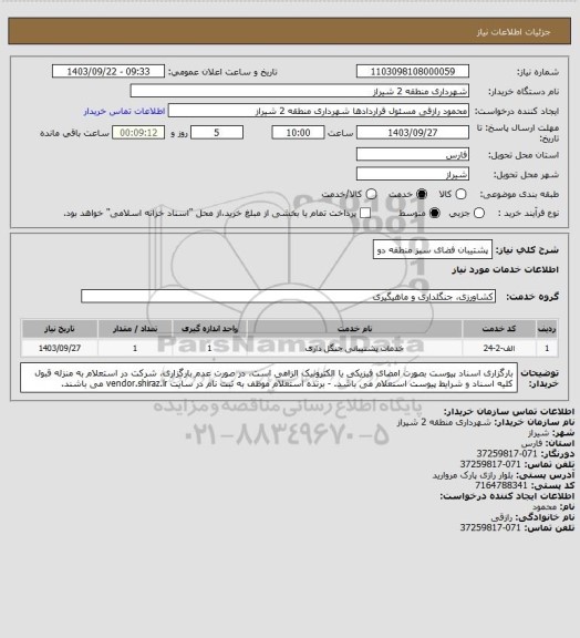 استعلام پشتیبان فضای سبز منطقه دو