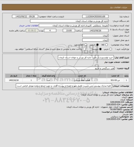 استعلام خرید لوازم ورزشی جهت اداره کل ورزش و جوانان استان کرمان