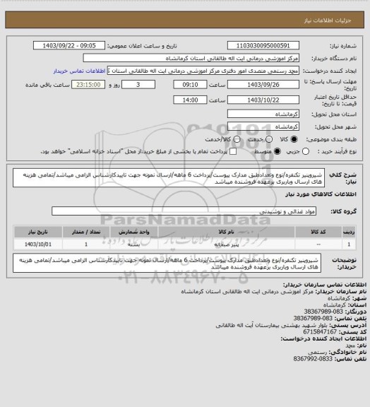 استعلام شیروپنیر تکنفره/نوع وتعدادطبق مدارک پیوست/پرداخت 6 ماهه/ارسال نمونه جهت تاییدکارشناس الزامی میباشد/تمامی هزینه های ارسال وباربری برعهده فروشنده میباشد