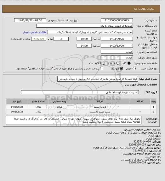 استعلام لوله نمره 5 فلزی داربستی 6 متری ضخامت 2.5 میلیمتر با بست داربستی