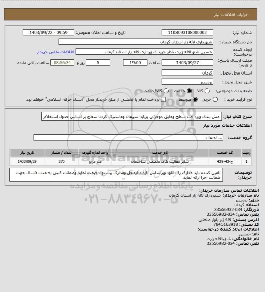 استعلام مش بندی وپرداخت سطح وعایق دوجزئی برپایه سیمان وماستیک کردن سطح بر اساس جدول استعلام