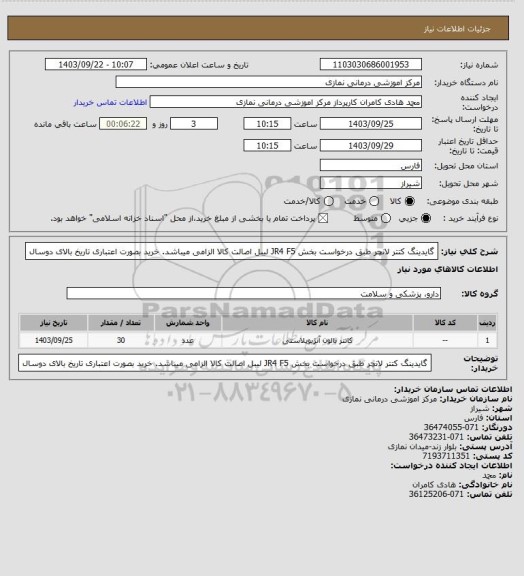 استعلام گایدینگ کتتر لانچر طبق درخواست بخش JR4    F5
لیبل اصالت کالا الزامی میباشد. خرید بصورت اعتباری تاریخ بالای دوسال