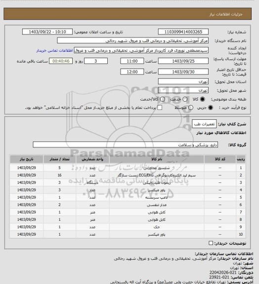 استعلام تعمیرات طب
