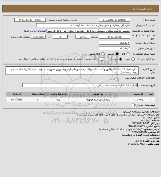 استعلام اجاره تعداد 16 دستگاه تراکتور ویک دستگاه پیکاپ به منظور نگهداری وبرف روبی محورهای شهرستانهای (کرمانشاه -سنقر-روانسر -صحنه )