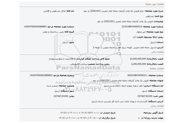 مزایده، فروش یک واحد آپارتمان محله امام خمینی  (0301251) بار دوم