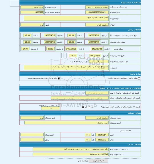 مزایده ، فروش ضایعات کارتن و نایلون