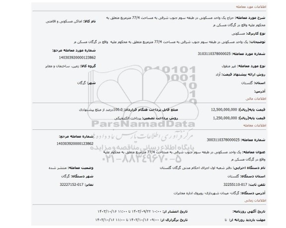 مزایده، یک واحد مسکونی در طبقه سوم جنوب شرقی به مساحت 77/4 مترمربع متعلق به محکوم علیه  واقع در گرگان مسکن م
