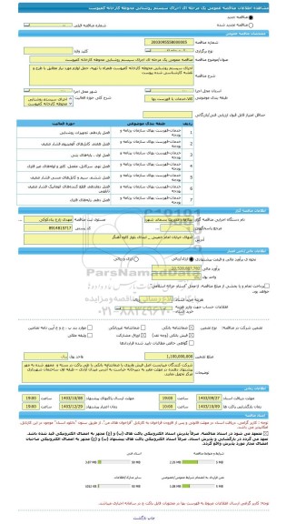 مناقصه، مناقصه عمومی یک مرحله ای اجرای سیستم روشنایی محوطه کارخانه کمپوست