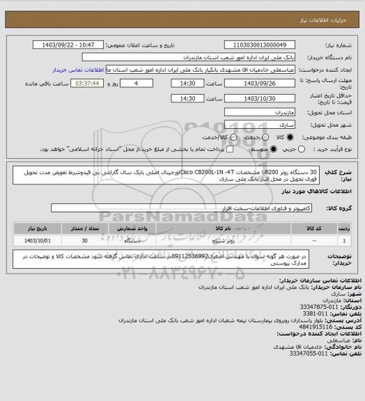 استعلام 30 دستگاه روتر 8200با مشخصات Cisco C8200L-1N -4Tاورجینال اصلی بایک سال گارانتی بی قیدوشرط تعویض مدت تحویل فوری تحویل در محل انبار بانک ملی ساری