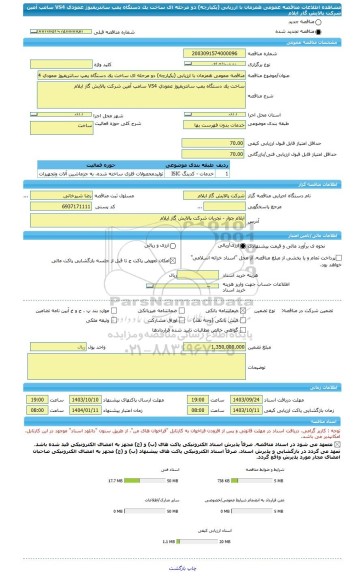 مناقصه، مناقصه عمومی همزمان با ارزیابی (یکپارچه) دو مرحله ای ساخت یک دستگاه پمپ سانتریفیوژ عمودی VS4 سامپ آمین شرکت  پالایش گاز ایلام