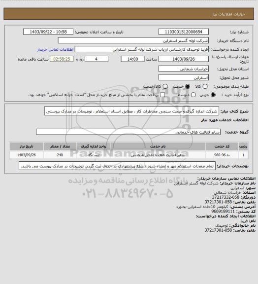 استعلام شرکت اندازه گیری و صحت سنجی مخاطرات کار ، مطابق اسناد استعلام ، توضیحات در مدارک پیوستی