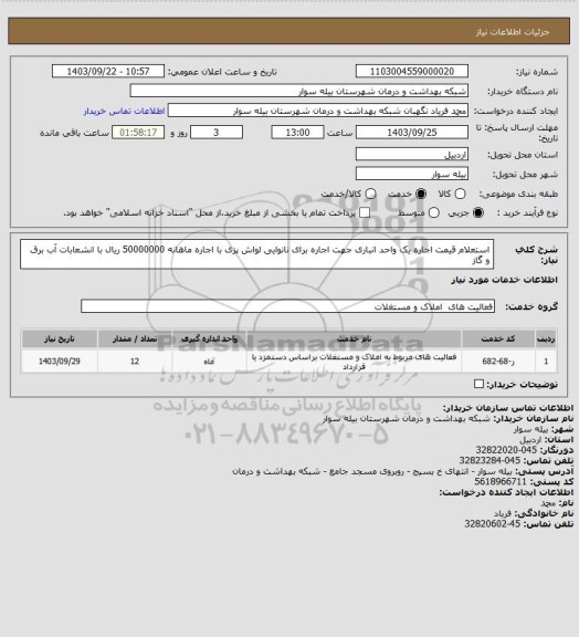 استعلام استعلام قیمت اجاره یک واحد انباری جهت اجاره برای نانوایی لواش پزی با اجاره ماهانه 50000000 ریال با انشعابات آب برق و گاز