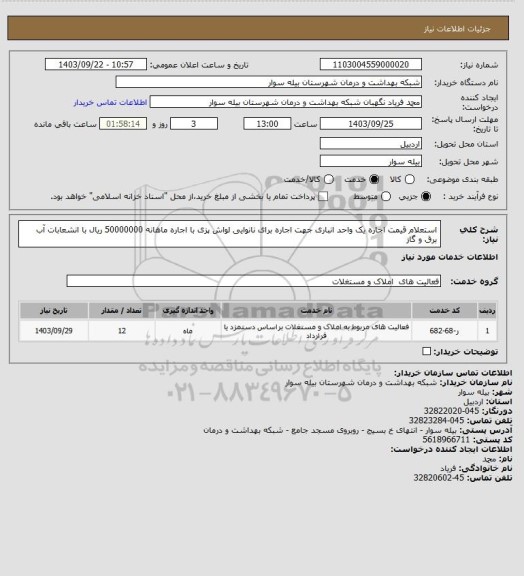 استعلام استعلام قیمت اجاره یک واحد انباری جهت اجاره برای نانوایی لواش پزی با اجاره ماهانه 50000000 ریال با انشعابات آب برق و گاز