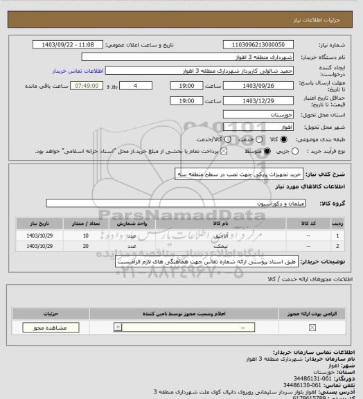 استعلام خرید تجهیزات پارکی جهت نصب در سطح منطقه سه