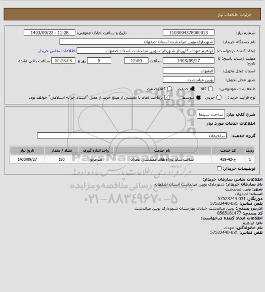 استعلام ساخت سینما