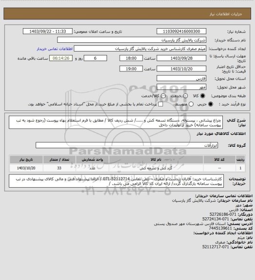 استعلام  چراغ پیشانی ، پیستوله، دستگاه تسمه کش و ...../ شش ردیف کالا / مطابق با فرم استعلام بهاء پیوست (رجوع شود به تب پیوست سامانه)  خرید از تولیدات داخل