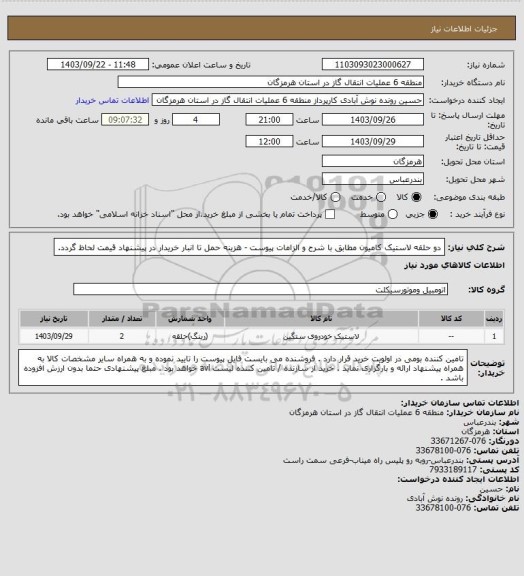 استعلام دو حلقه لاستیک کامیون مطابق با شرح و الزامات پیوست - هزینه حمل تا انبار خریدار در پیشنهاد قیمت لحاظ گردد.