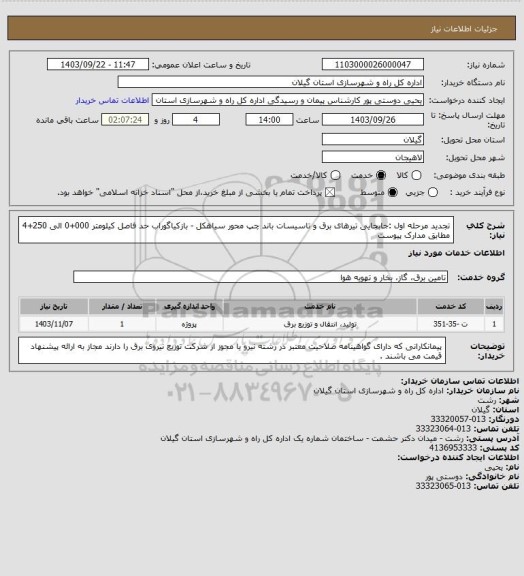 استعلام تجدید مرحله اول :جابجایی تیرهای برق و تاسیسات باند چپ محور سیاهکل - بازکیاگوراب حد فاصل کیلومتر 000+0 الی 250+4 مطابق مدارک پیوست