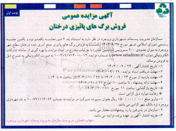 مزایده فروش برگ های پاییزی درختان