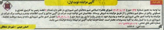 مزایده فروش 9 قطعه زمین با کاربری تجاری و مسکونی -نوبت اول چاپ دوم