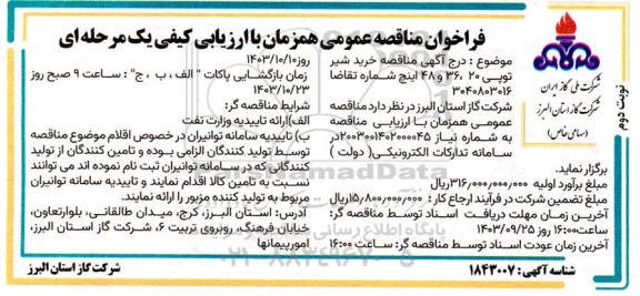مناقصه خرید شیر توپی...- نوبت دوم 