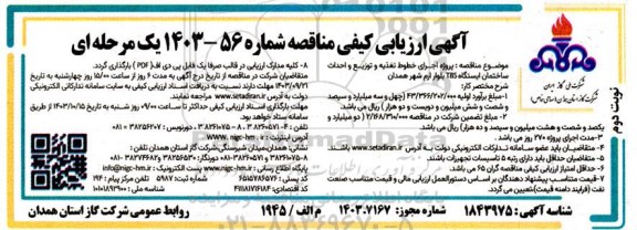 مناقصه پروژه اجرای خطوط تغذیه و توزیع و احداث ساختمان ایستگاه TBS - نوبت دوم 