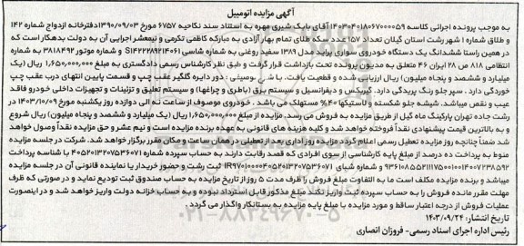 مزایده یک دستگاه خودروی سواری پراید مدل 1389 سفید روغنی 